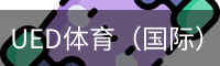 ued体育